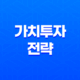 가치투자 전략: 왜 버핏은 늙어도 투자계의 칼날같은 인물일까? 37