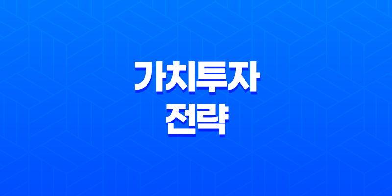 가치투자 전략: 왜 버핏은 늙어도 투자계의 칼날같은 인물일까? 8 가치투자 전략: 왜 버핏은 늙어도 투자계의 칼날같은 인물일까? 7