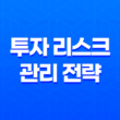 투자 리스크 관리 전략: 이렇게 해야 나쁜 일이 일어나지 않는다! 35