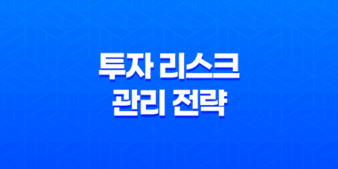 투자 리스크 관리 전략: 이렇게 해야 나쁜 일이 일어나지 않는다! 13