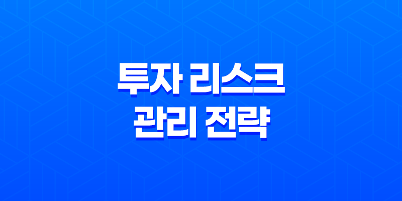 투자 리스크 관리 전략: 이렇게 해야 나쁜 일이 일어나지 않는다! 8 투자 리스크 관리 전략: 이렇게 해야 나쁜 일이 일어나지 않는다! 7