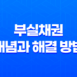 부실채권이란 무엇이며, 어떻게 해결해야 할까? 59