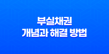 부실채권이란 무엇이며, 어떻게 해결해야 할까? 11