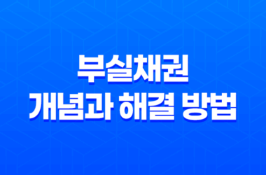 부실채권이란 무엇이며, 어떻게 해결해야 할까? 15