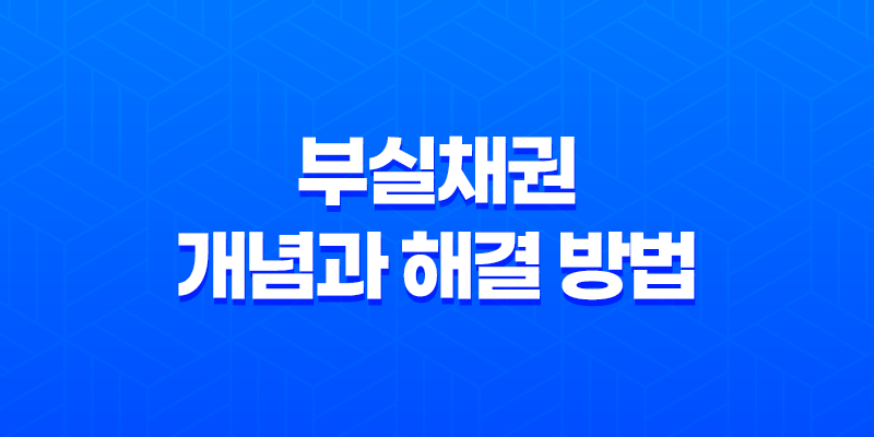 부실채권이란 무엇이며, 어떻게 해결해야 할까? 8 부실채권이란 무엇이며, 어떻게 해결해야 할까? 7