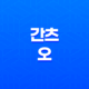 간츠: 오 (GANTZ: O, 2016) - 현실과 가상이 교차하는 명작 애니메이션 28 간츠: 오 (GANTZ: O, 2016) - 현실과 가상이 교차하는 명작 애니메이션 27