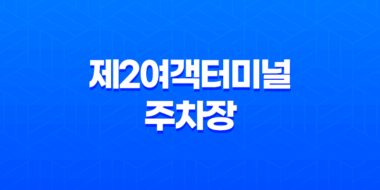 제2여객터미널 주차장 및 수화물 체크 서비스 7