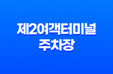 제2여객터미널 주차장 및 수화물 체크 서비스 11