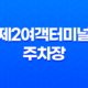 제2여객터미널 주차장 및 수화물 체크 서비스 20 제2여객터미널 주차장 및 수화물 체크 서비스 19