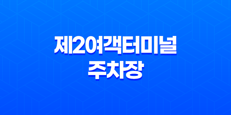 제2여객터미널 주차장 및 수화물 체크 서비스 7