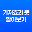 기저효과 뜻 알아보기: 상대적 위치에 따른 왜곡 현상 23