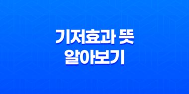 기저효과 뜻 알아보기: 상대적 위치에 따른 왜곡 현상 73