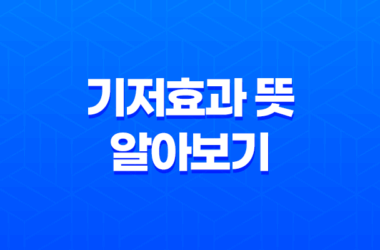 기저효과 뜻 알아보기: 상대적 위치에 따른 왜곡 현상 9