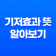 기저효과 뜻 알아보기: 상대적 위치에 따른 왜곡 현상 23