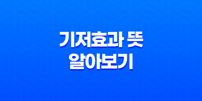 기저효과 뜻 알아보기: 상대적 위치에 따른 왜곡 현상 8 기저효과 뜻 알아보기: 상대적 위치에 따른 왜곡 현상 7