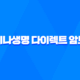라이나생명 다이렉트 암보험 - 종류, 가입 보장내용 및 가입 방법 23