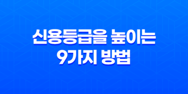 신용등급을 높이는 9가지 방법 49