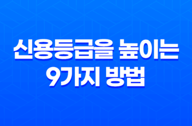 신용등급을 높이는 9가지 방법 7