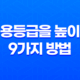 신용등급을 높이는 9가지 방법 22 신용등급을 높이는 9가지 방법 21