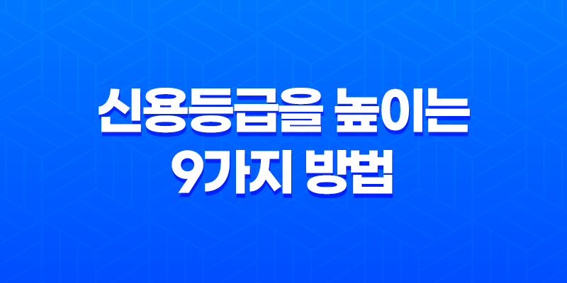 신용등급을 높이는 9가지 방법 8 신용등급을 높이는 9가지 방법 7
