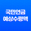 국민연금 예상수령액 납부액 조회 알아보기 25