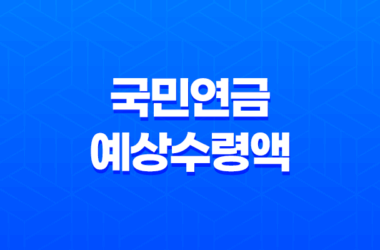 국민연금 예상수령액 납부액 조회 알아보기 29