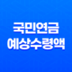 국민연금 예상수령액 납부액 조회 알아보기 25