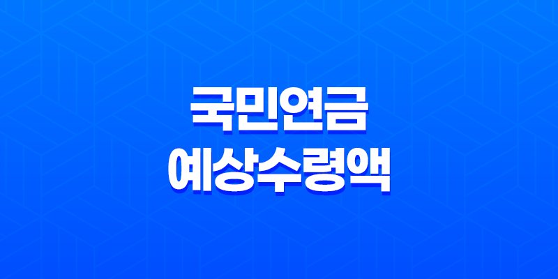 국민연금 예상수령액 납부액 조회 알아보기 8 국민연금 예상수령액 납부액 조회 알아보기 7