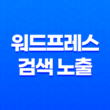 워드프레스 검색 노출, 구글 샌드박스 기간이란? 41