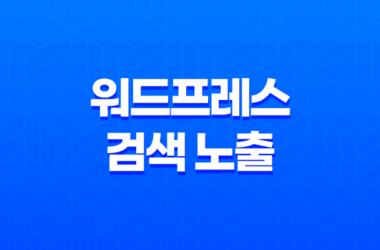 워드프레스 검색 노출, 구글 샌드박스 기간이란? 27