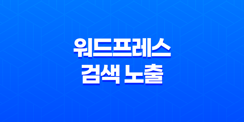 워드프레스 검색 노출, 구글 샌드박스 기간이란? 7