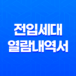 전입세대 열람내역서 인터넷, 대리인 발급방법 (feat. 정부24) 37