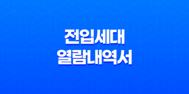 전입세대 열람내역서 인터넷, 대리인 발급방법 (feat. 정부24) 15