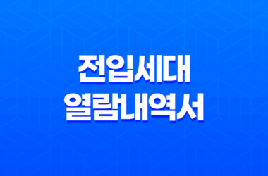 전입세대 열람내역서 인터넷, 대리인 발급방법 (feat. 정부24) 25