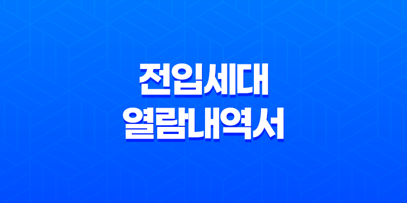 전입세대 열람내역서 인터넷, 대리인 발급방법 (feat. 정부24) 8 전입세대 열람내역서 인터넷, 대리인 발급방법 (feat. 정부24) 7