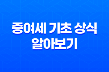 증여세 기초 상식 알아보기 (+증여세 면제 대상) 23