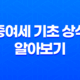 증여세 기초 상식 알아보기 (+증여세 면제 대상) 25