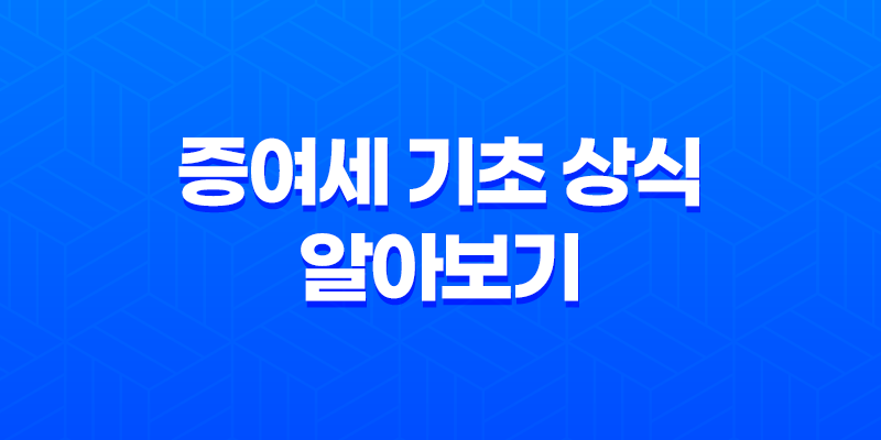 증여세 기초 상식 알아보기 (+증여세 면제 대상) 8 증여세 기초 상식 알아보기 (+증여세 면제 대상) 7
