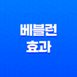 베블런 효과, 파노플리 효과, 스놉 효과 의미, 뜻 39