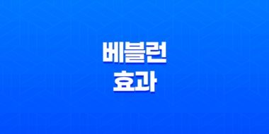 베블런 효과, 파노플리 효과, 스놉 효과 의미, 뜻 39