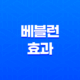 베블런 효과, 파노플리 효과, 스놉 효과 의미, 뜻 37
