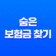 숨은 보험금 찾기, 내 보험 찾아줌 사이트로 확인하세요! 38 숨은 보험금 찾기, 내 보험 찾아줌 사이트로 확인하세요! 37