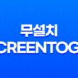 가벼운 움짤 프로그램, 무설치 ScreenToGif으로 용량 최적화 41