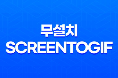 가벼운 움짤 프로그램, 무설치 ScreenToGif으로 용량 최적화 17