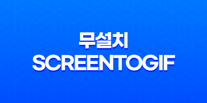 가벼운 움짤 프로그램, 무설치 ScreenToGif으로 용량 최적화 8 가벼운 움짤 프로그램, 무설치 ScreenToGif으로 용량 최적화 7