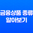금융상품 종류 알아보기: 주식, 펀드, 예금 29