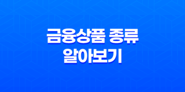 금융상품 종류 알아보기: 주식, 펀드, 예금 51