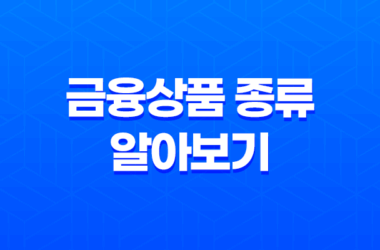 금융상품 종류 알아보기: 주식, 펀드, 예금 15