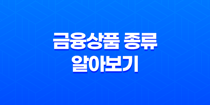 금융상품 종류 알아보기: 주식, 펀드, 예금 8 금융상품 종류 알아보기: 주식, 펀드, 예금 7