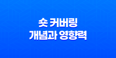 미국주식에서 '숏 커버링'이란 무엇인가? 37
